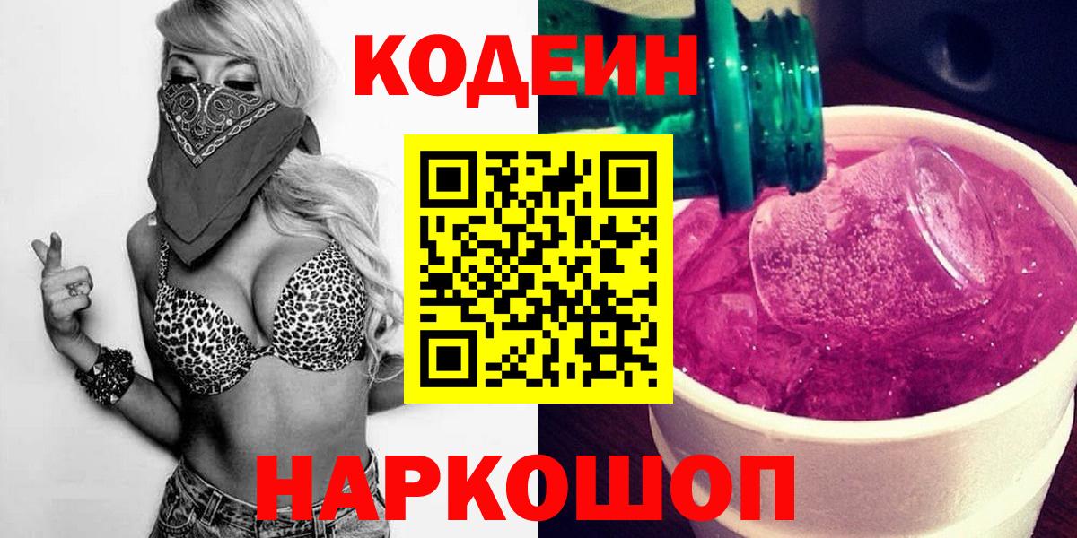 Codein напиток Lean (лин) Нижнекамск